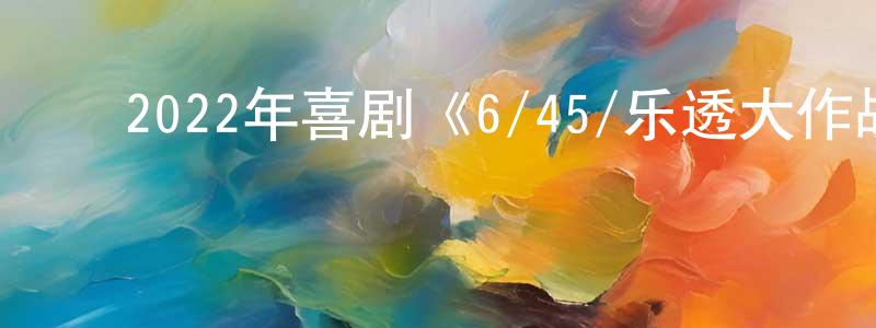 ﻿博禹的个人影视圈,﻿2022年喜剧《6/45/乐透大作战》BD韩语中字迅雷下载_电影天堂